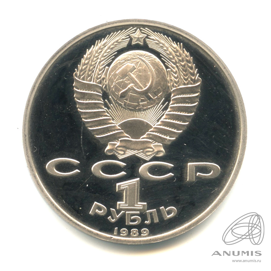 1 рубль 1989 — 150 лет со дня рождения М.П.Мусоргского. В капсуле