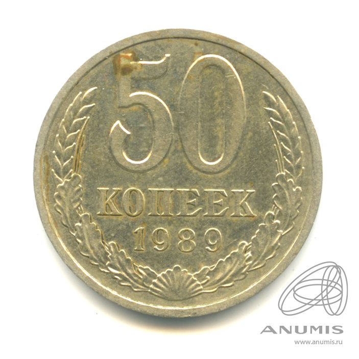50 копеек 1989