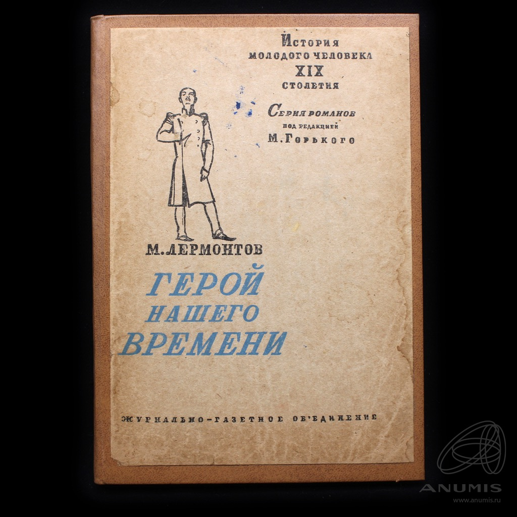Книга «Герой нашего времени» Издательство «Журнально газетное ...