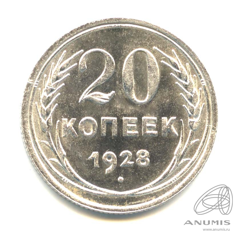 20 копеек 1928 — Оригинальный штемпельный блеск