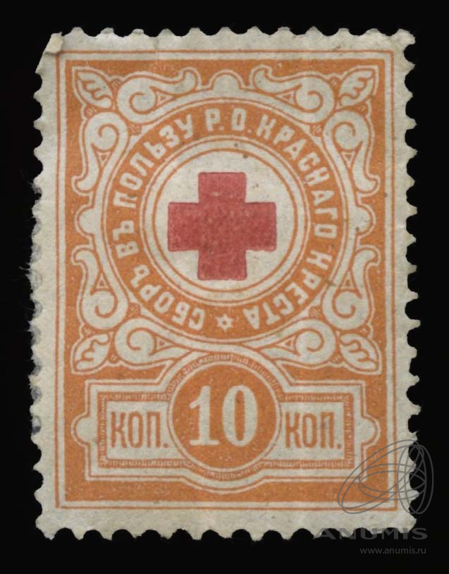 10 копеек 1905 СПБ АР — Марка непочтовая благотворительная «Сбор в пользу Красного Креста». Русско-Японская война (Орел нового типа)