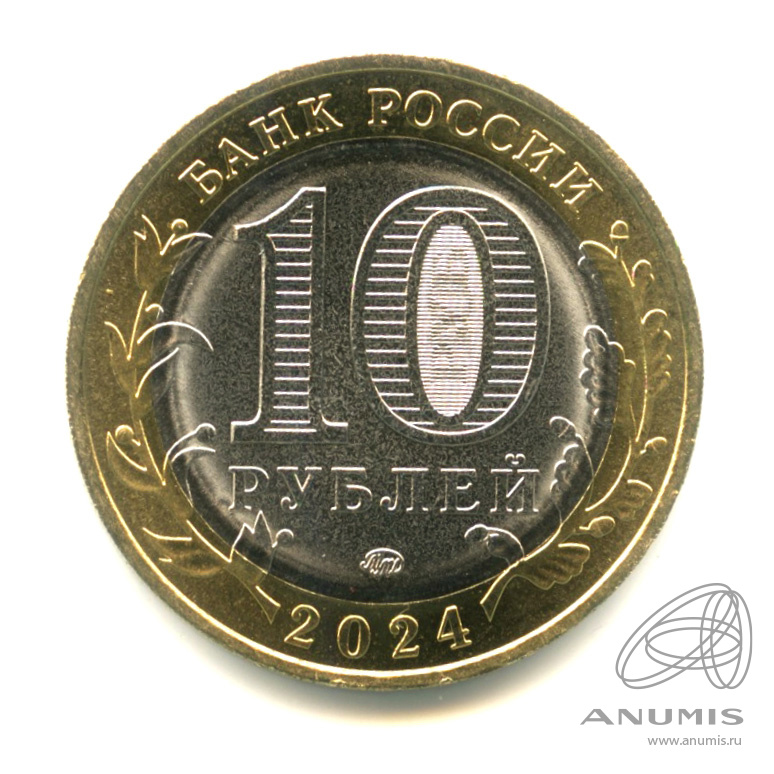 10 рублей 2024 ММД — Г. Торопец, Тверская область
