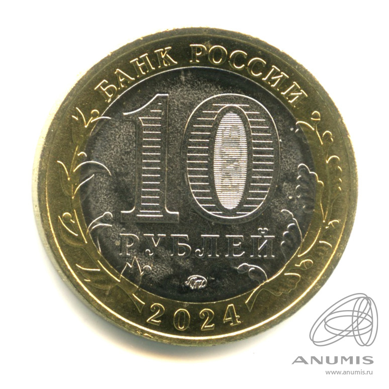 10 рублей 2024 ММД — Г. Торопец, Тверская область