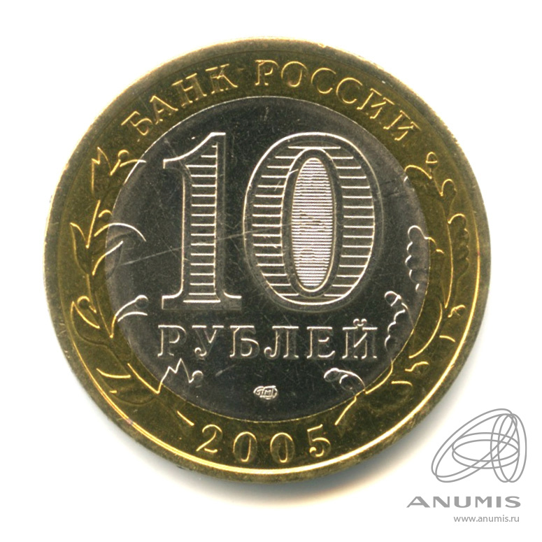 10 рублей 2005 СПМД — Республика Татарстан
