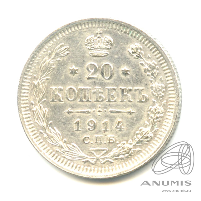 20 копеек 1914 СПБ ВС — Орел 4 типа (Орел 4 типа)