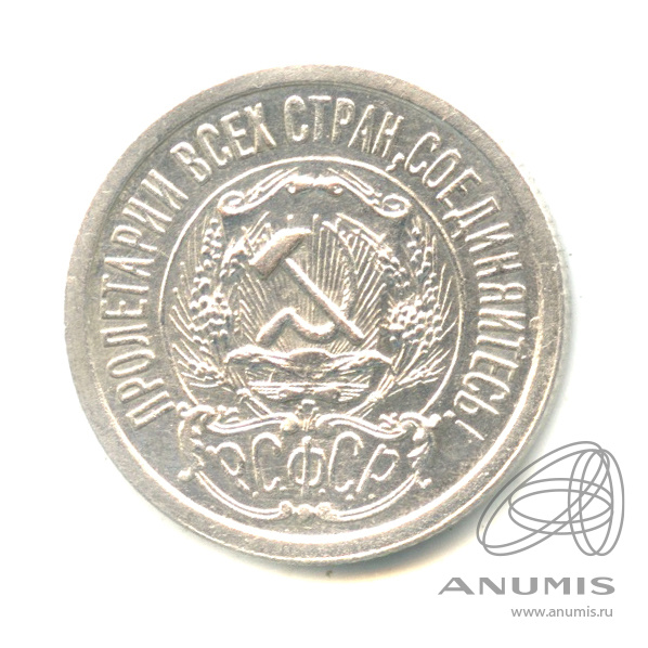 15 копеек 1923