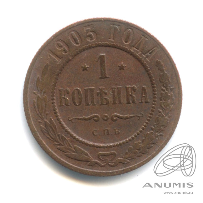 1 копейка 1903 СПБ