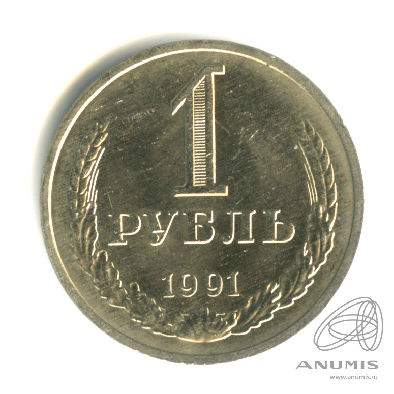 1 рубль 1991 М. СССР. Лот №647. Аукцион №298. – ANUMIS