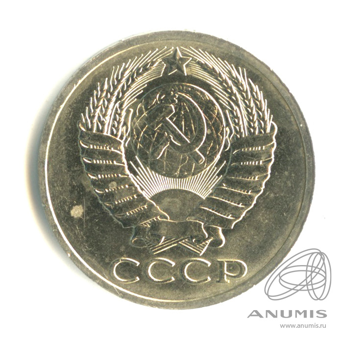 50 копеек 1989