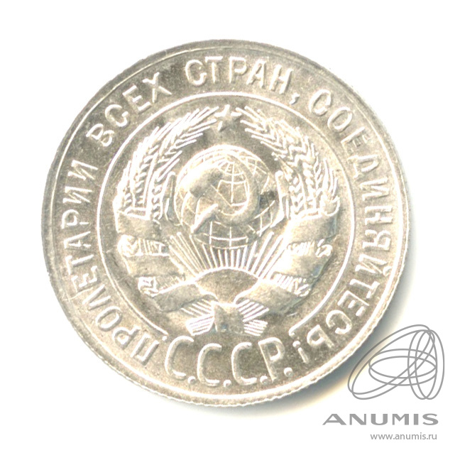 20 копеек 1928 — Штемпельный блеск