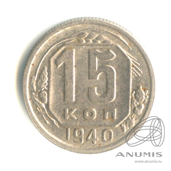 15 копеек 1940 — Венок 11 лент