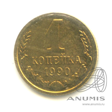 1 копейка 1990 — В запайке из набора Госбанка СССР