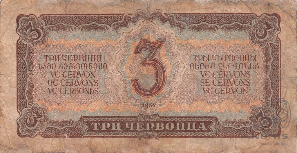 3 червонца 1937 АА-ЯЯ — Реставрация