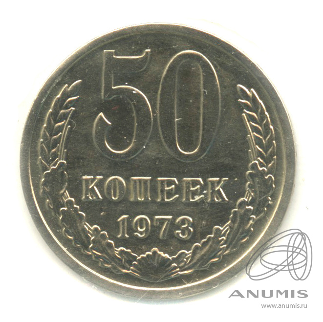 50 копеек 1973 — В холдере