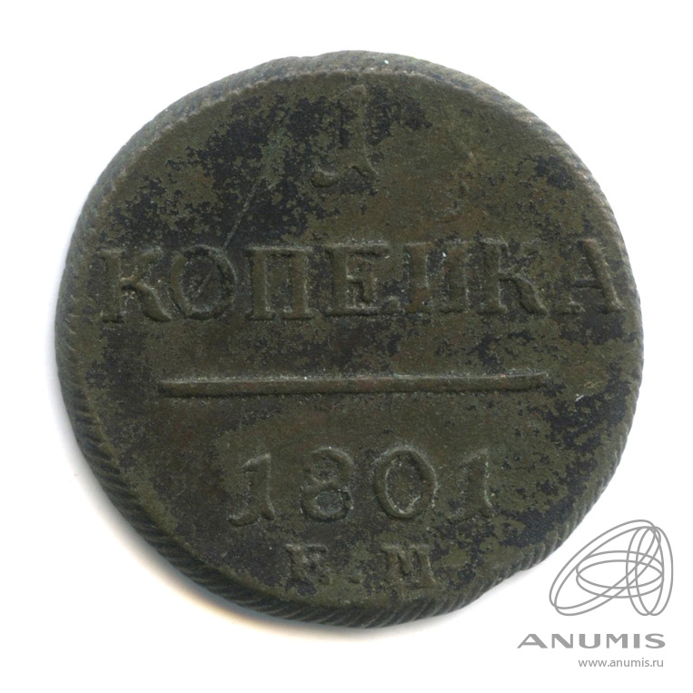 1 копейка 1801 ЕМ — Вензель Павла I