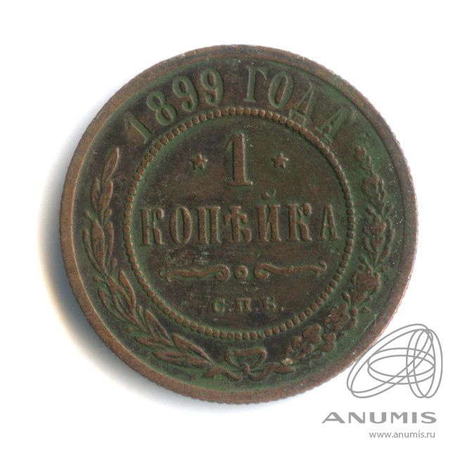 1 копейка 1899 СПБ