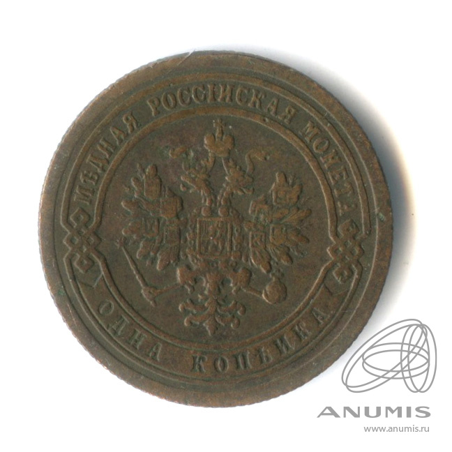 1 копейка 1899 СПБ