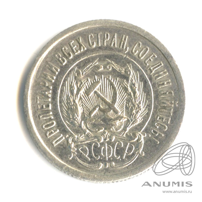 20 копеек 1923