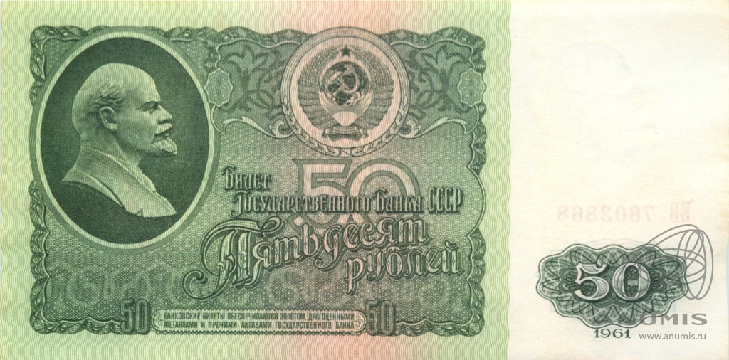 50 рублей 1961 БА-ЗХ — Глянец