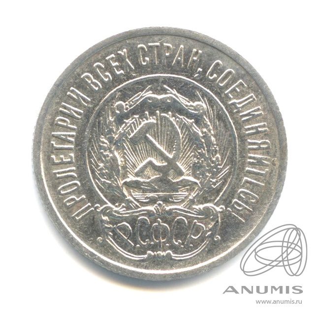 20 копеек 1923
