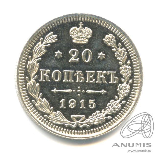 20 копеек 1915 ВС — Орел 4 типа (Орел 4 типа)