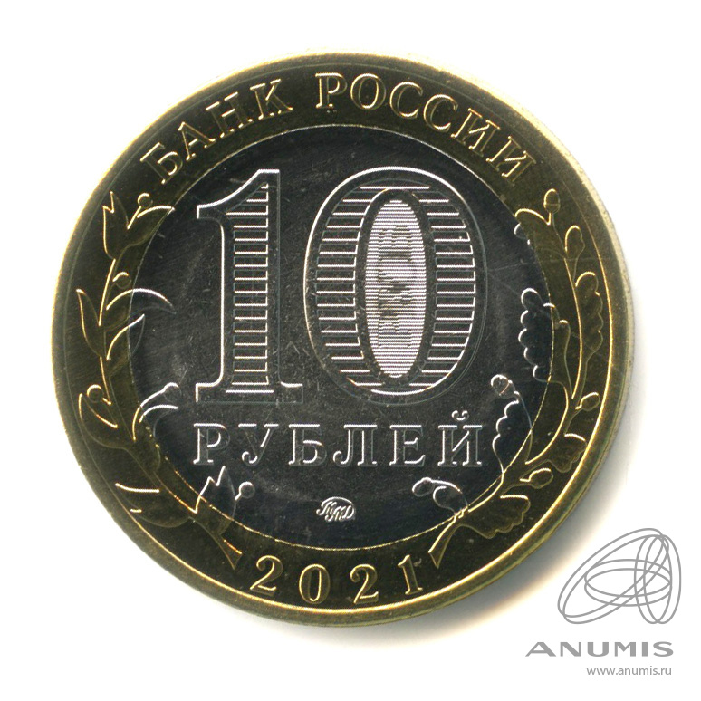 10 рублей 2021 ММД — Г. Нижний Новгород, Нижегородская область