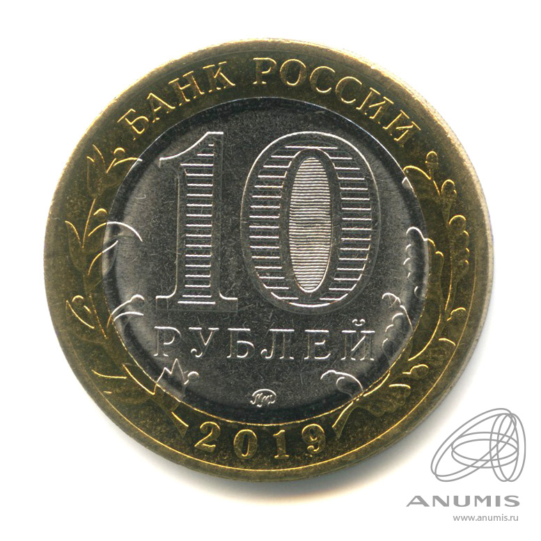 10 рублей 2019 ММД — Костромская область