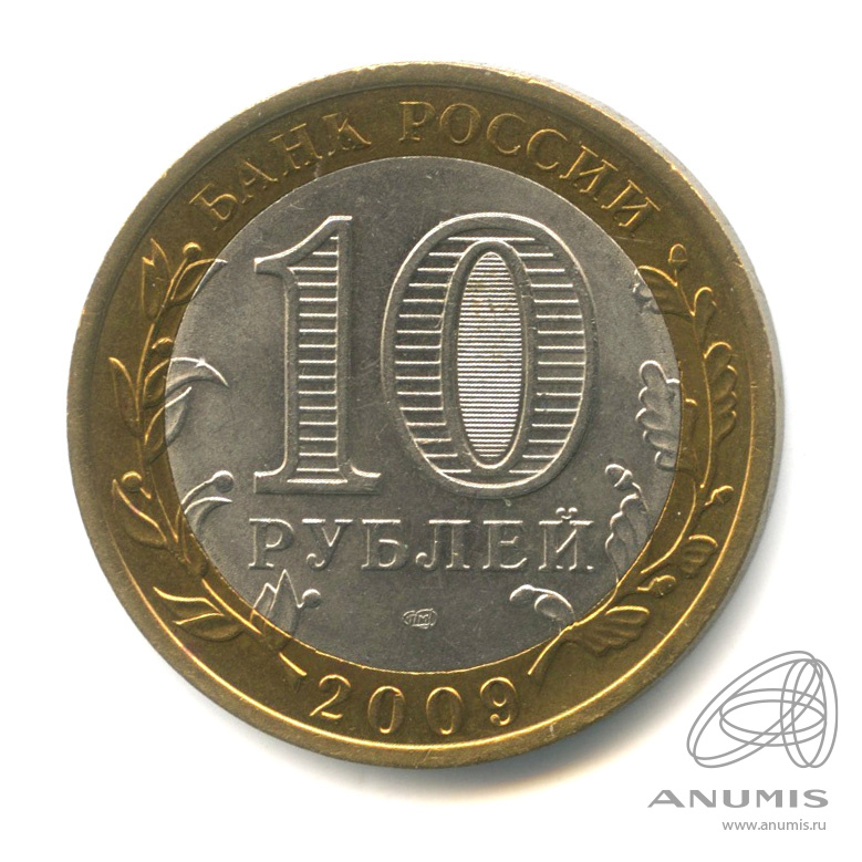 10 рублей 2009 СПМД — Выборг (XIII в.) Ленинградская область