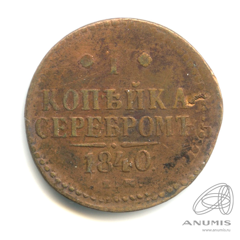 1 копейка серебром 1842 ЕМ — 1840