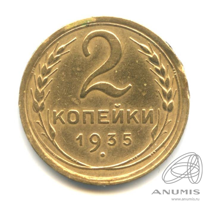 2 копейки 1935 — Венок 7 лент с круговой надписью