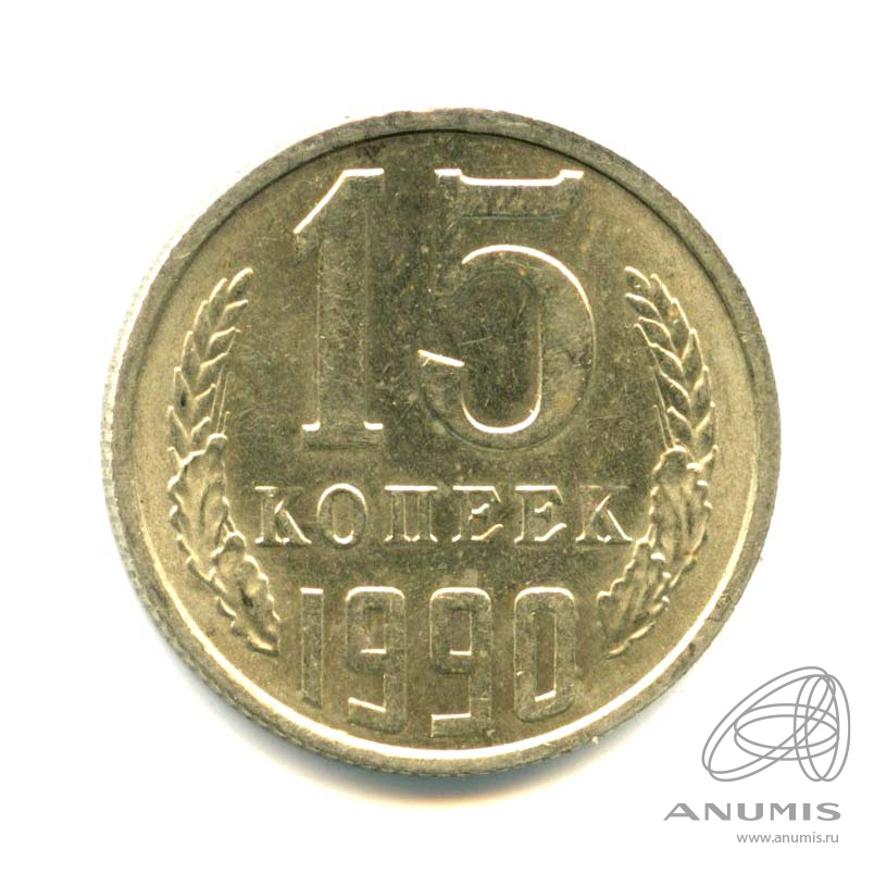 15 копеек 1990 — Оригинальный штемпельный блеск