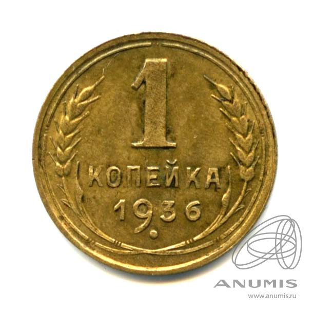 1 копейка 1936 — Без круговой надписи. Венок 7 лент