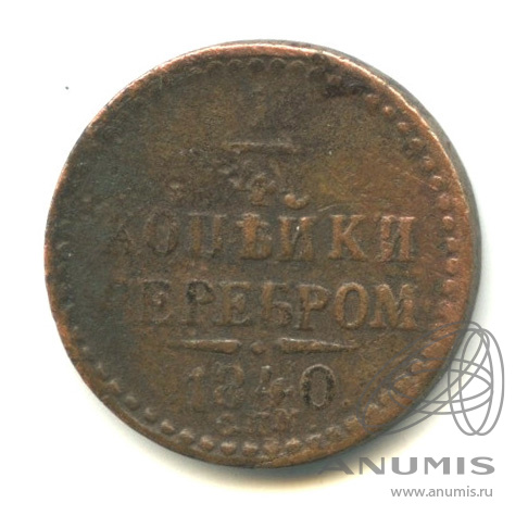 ¼ копейки серебром 1840 СПМ