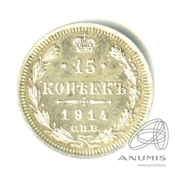 15 копеек 1914 СПБ ВС — Новый орел (Новый орел)
