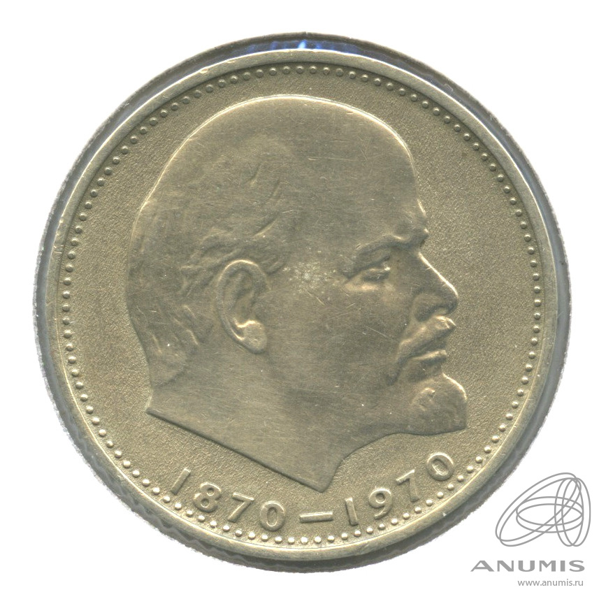 1 рубль 1970 — 100 лет со дня рождения В.И. Ленина. В холдере