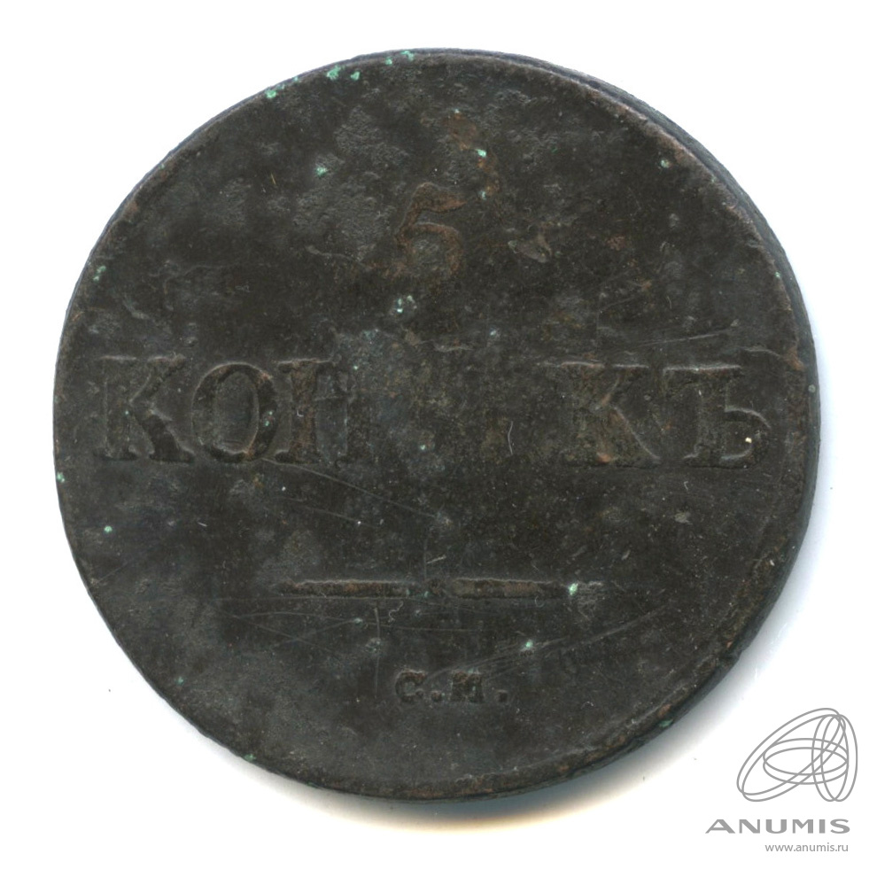5 копеек 1833 СМ — Масонский Орел (Крылья вниз)