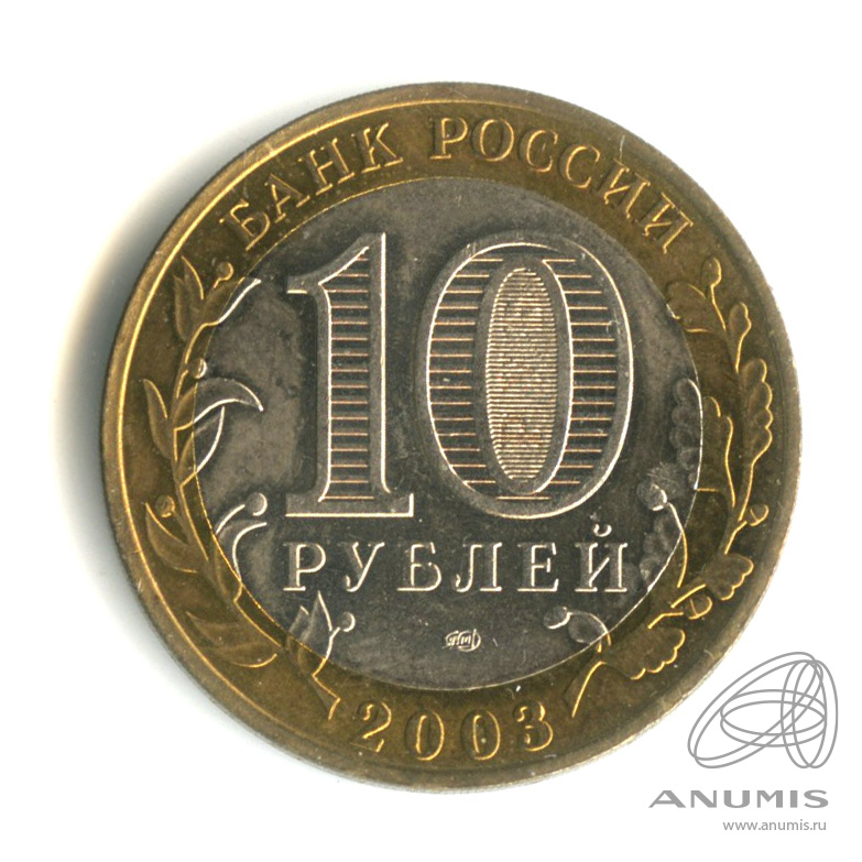 10 рублей 2003 СПМД — Муром