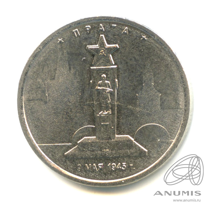 5 рублей прага. 5 рублей прага. 5 рублей прага. 5 рублей 2012 сражение при березине. Монета 5 рублей прага 1945.