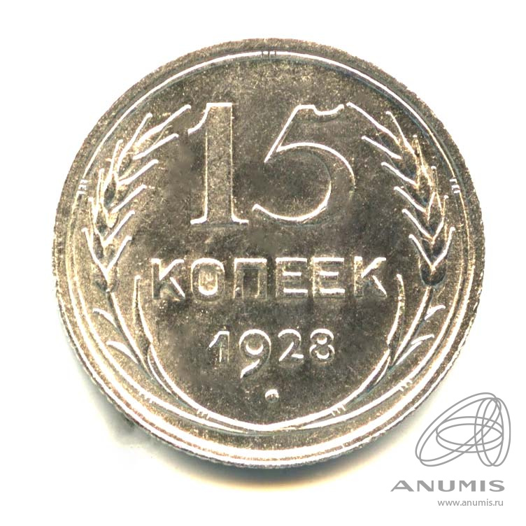 15 копеек 1928 — Оригинальный штемпельный блеск
