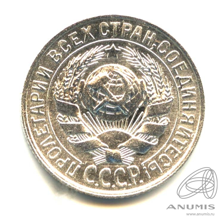 15 копеек 1928 — Оригинальный штемпельный блеск