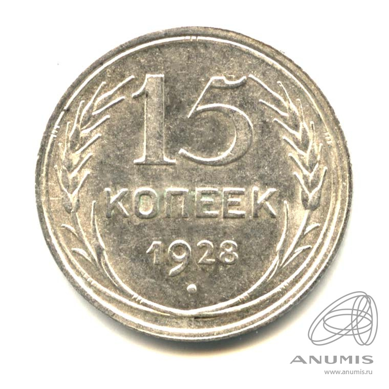 15 копеек 1928 — Оригинальный штемпельный блеск