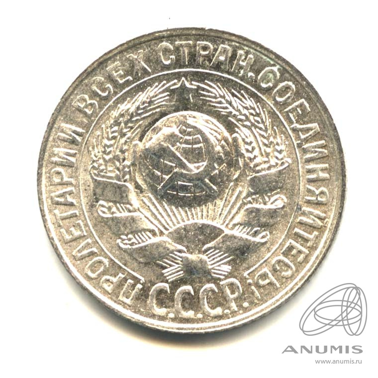 15 копеек 1928 — Оригинальный штемпельный блеск