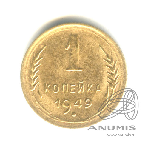1 копейка 1949 — Венок 16 лент. Штемпельный блеск