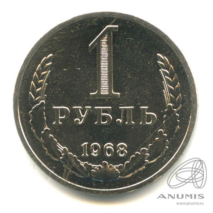 1 рубль 1968