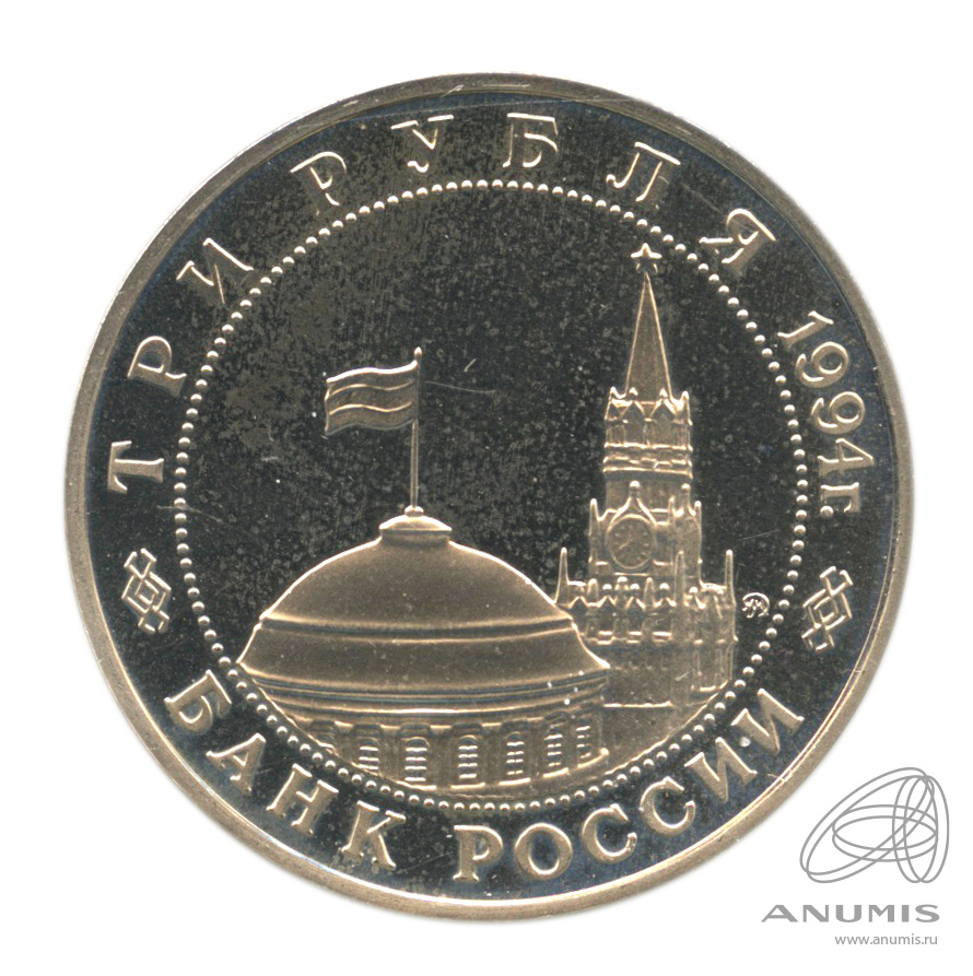 3 рубля 1994 ММД — Открытие второго фронта. В холдере