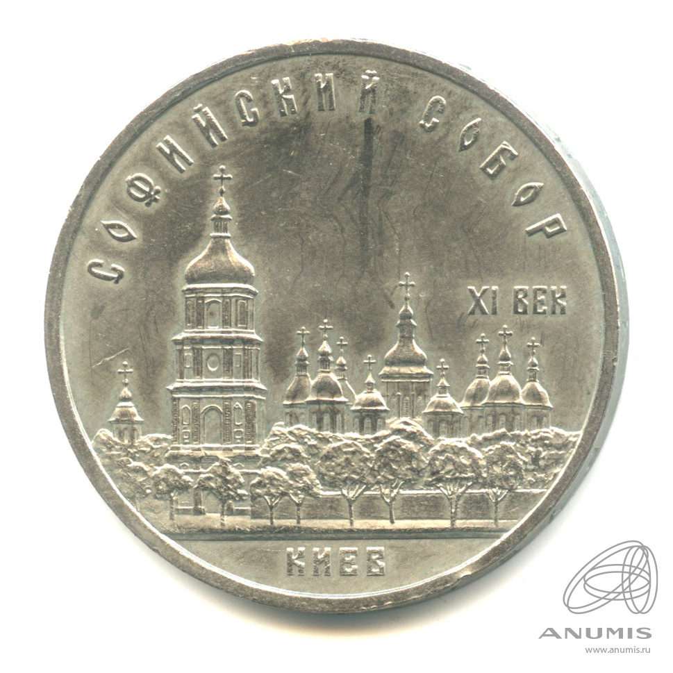 5 рублей 1988 — Софийский собор
