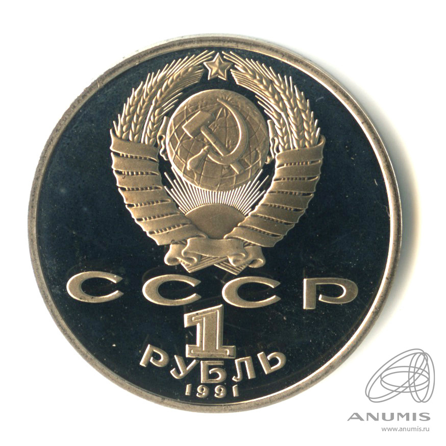 1 рубль 1991 — Махтумкули