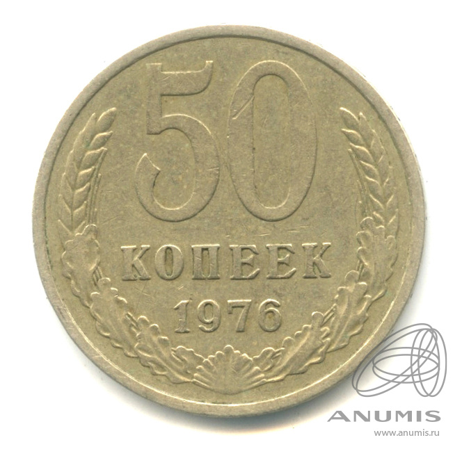50 копеек 1976