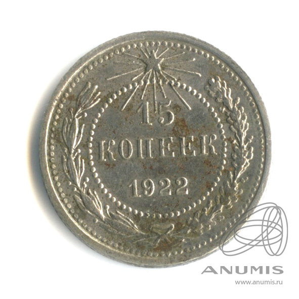 15 копеек 1922