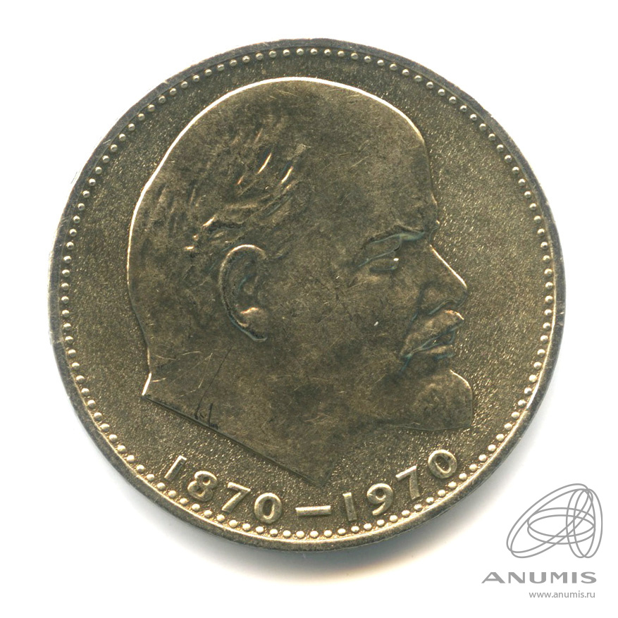 1 рубль 1970 — 100 лет со дня рождения В.И. Ленина